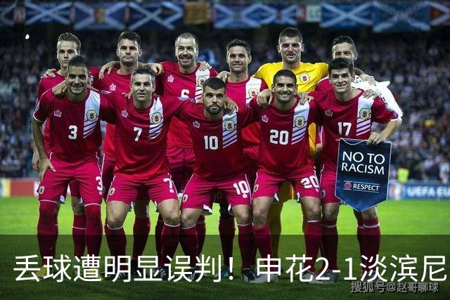 丢球遭明显误判！申花2-1淡滨尼流浪取亚冠2开门红 杨帅头球制胜