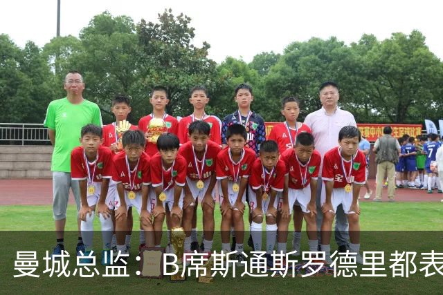 曼城总监：B席斯通斯罗德里都表示离开英超，降低对阵老东家可能