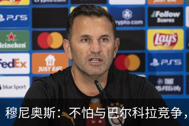 穆尼奥斯：不怕与巴尔科拉竞争，利物浦这种球队遍地世界级球员