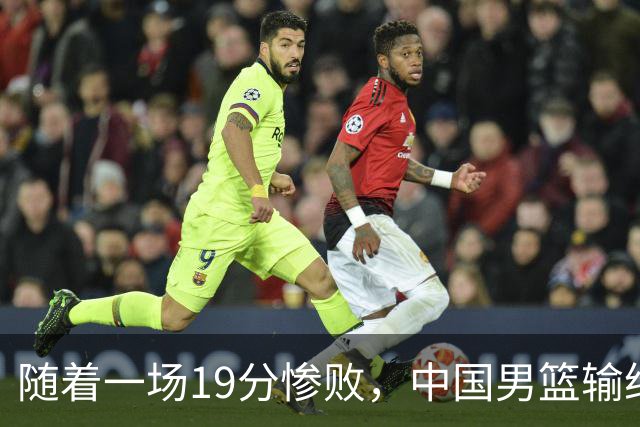随着一场19分惨败，中国男篮输给日本二队！亚运会：中国无缘决赛